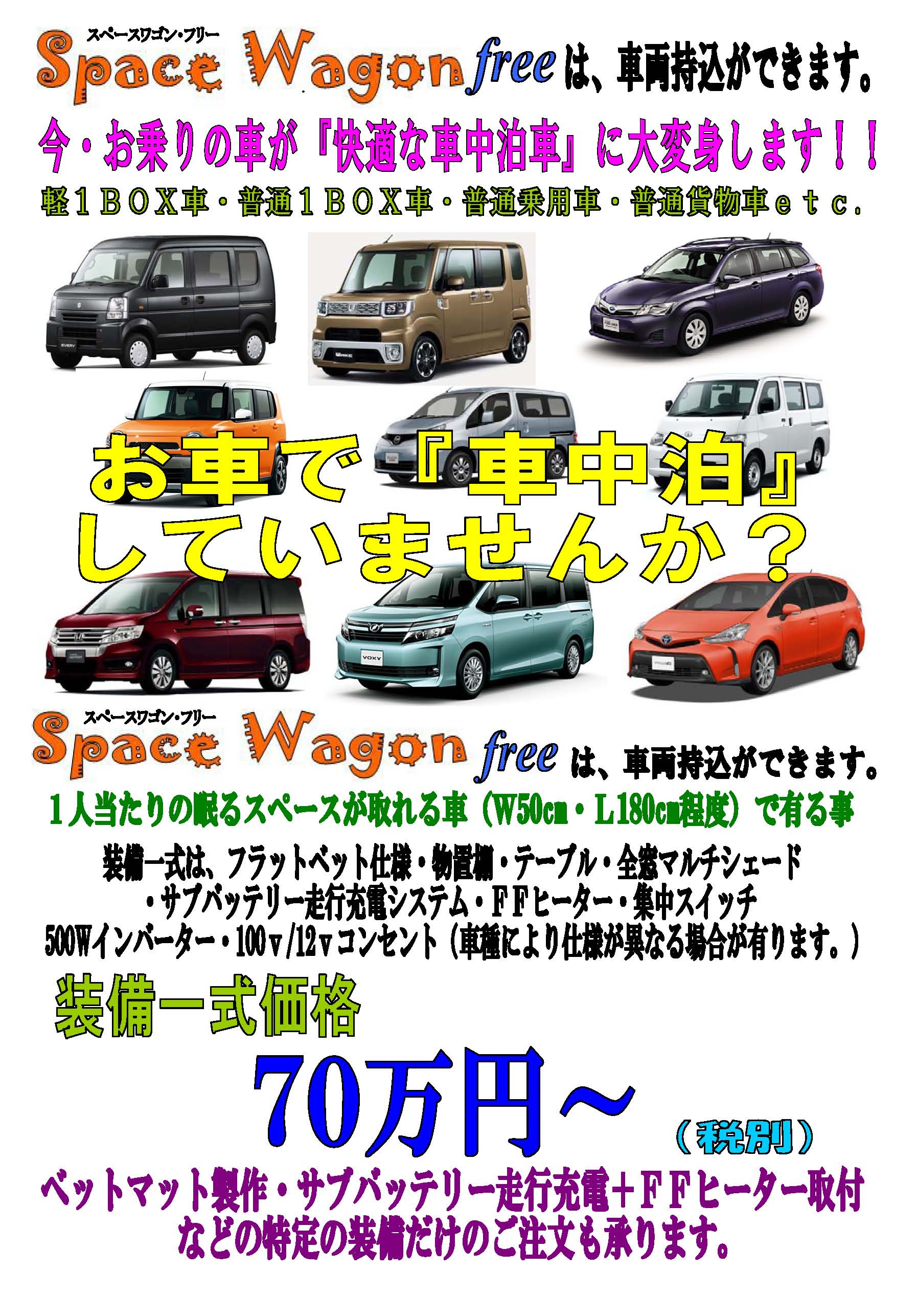 スペースワゴンｆｒｅｅ 自由空間 キャンピングカー製作 販売 キャンピングカー長野