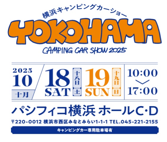 横浜キャンピングカーフェア２０２５