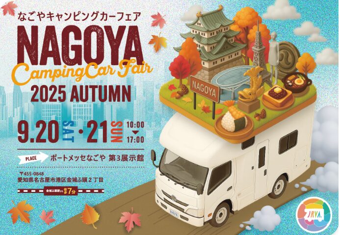 名古屋キャンピングカーフェア２０２５秋