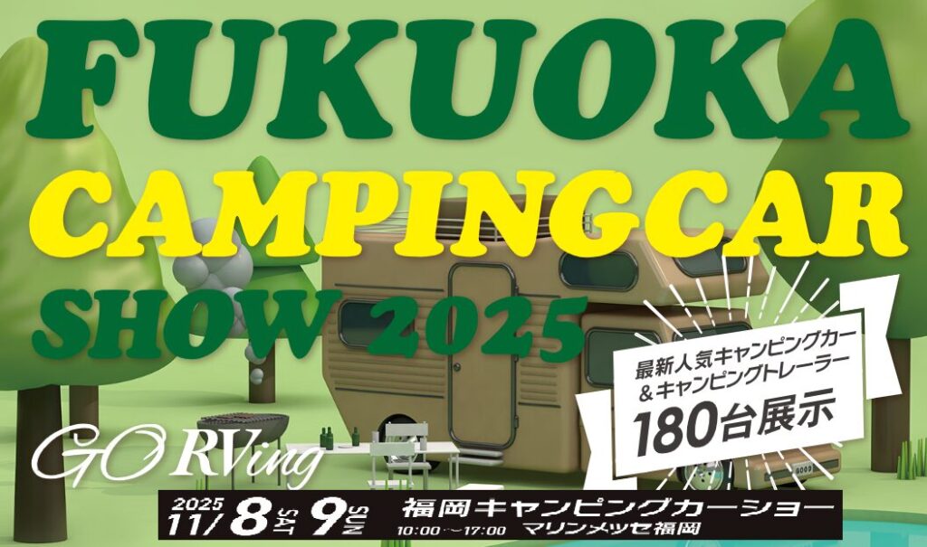 福岡キャンピングカーショー２０２５
